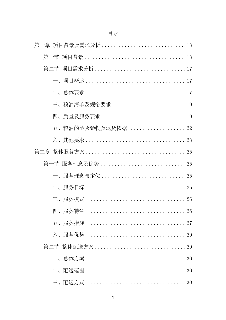 粮油配送项目方案（358页） 第2页