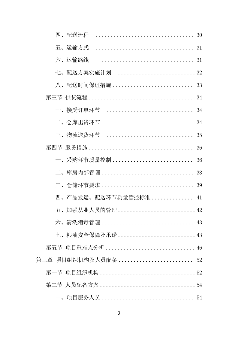 粮油配送项目方案（358页） 第3页