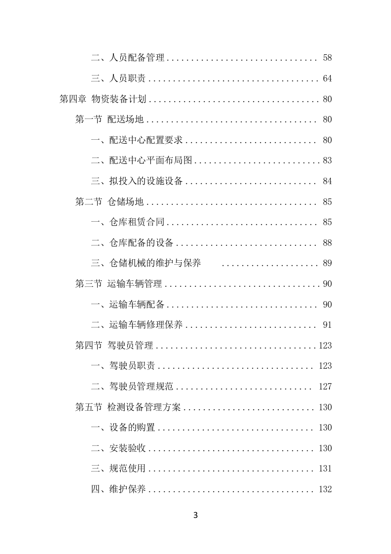 粮油配送项目方案（358页） 第4页