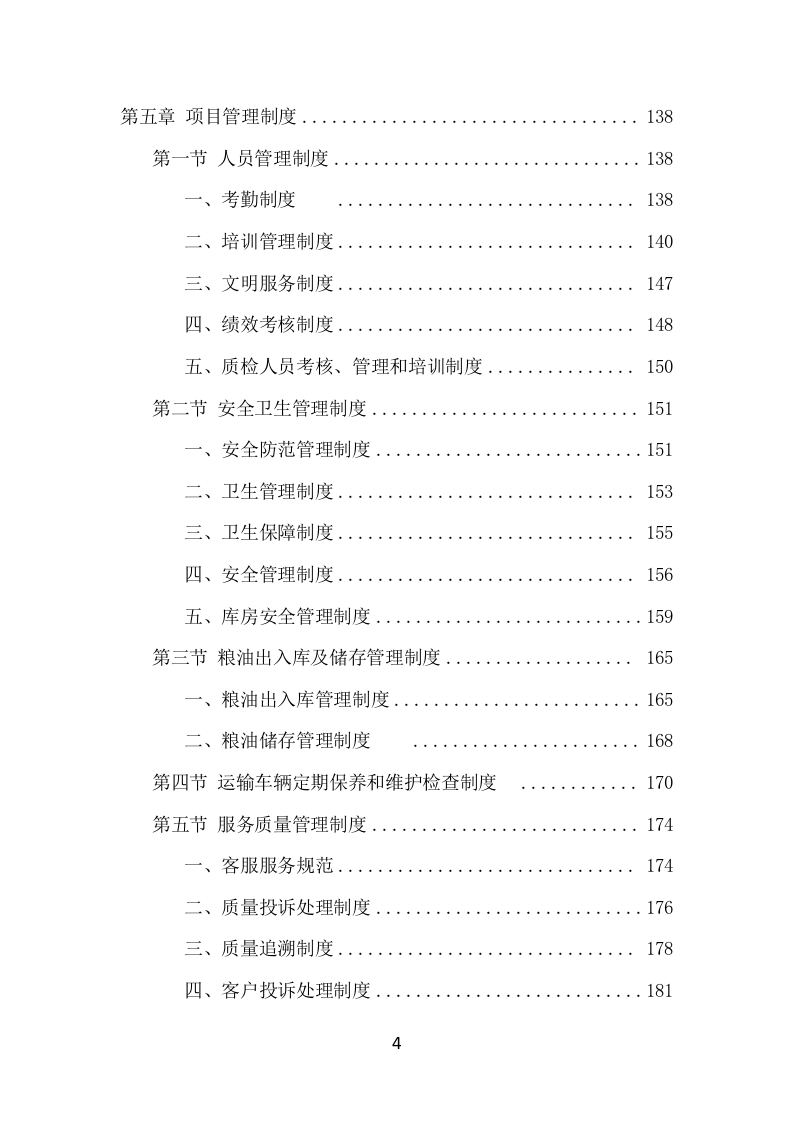 粮油配送项目方案（358页） 第5页