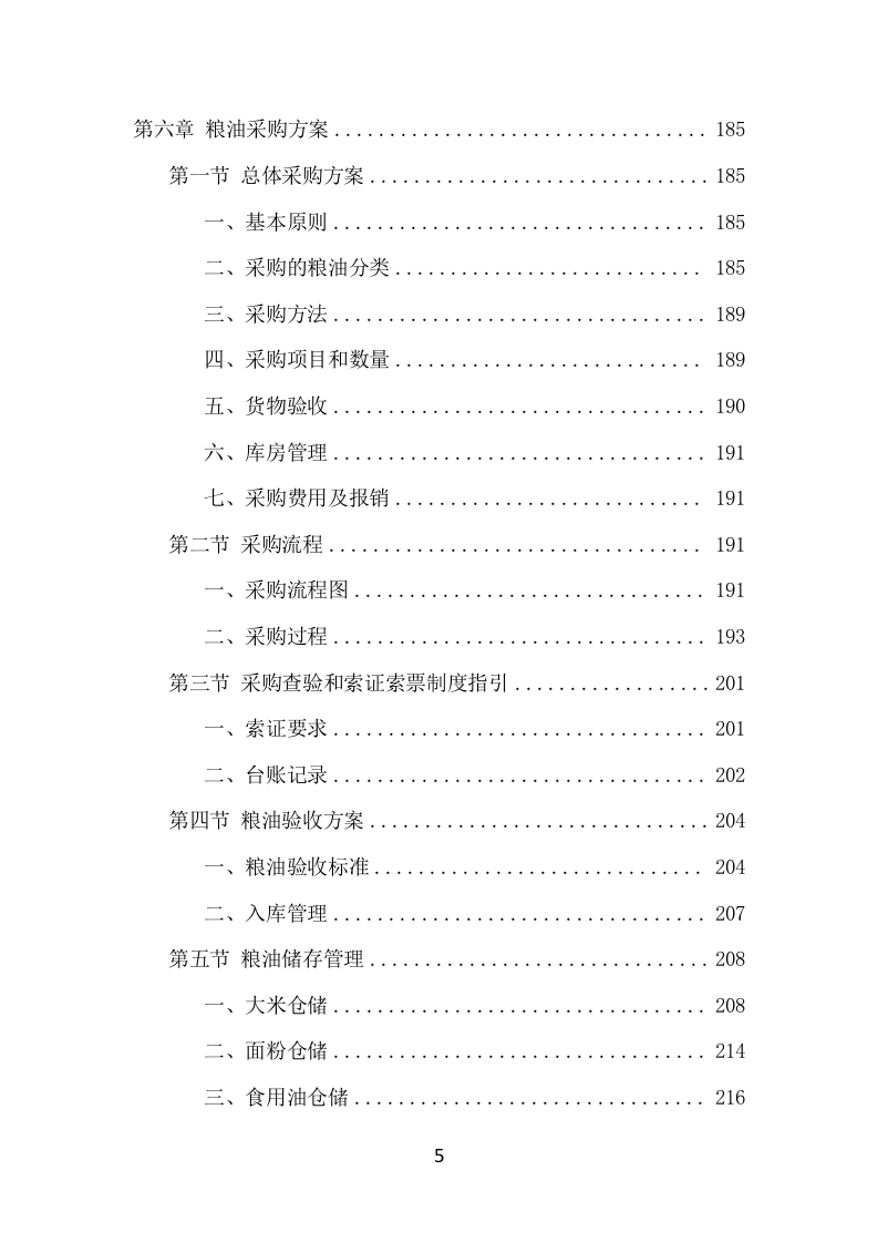 粮油配送项目方案（358页） 第6页