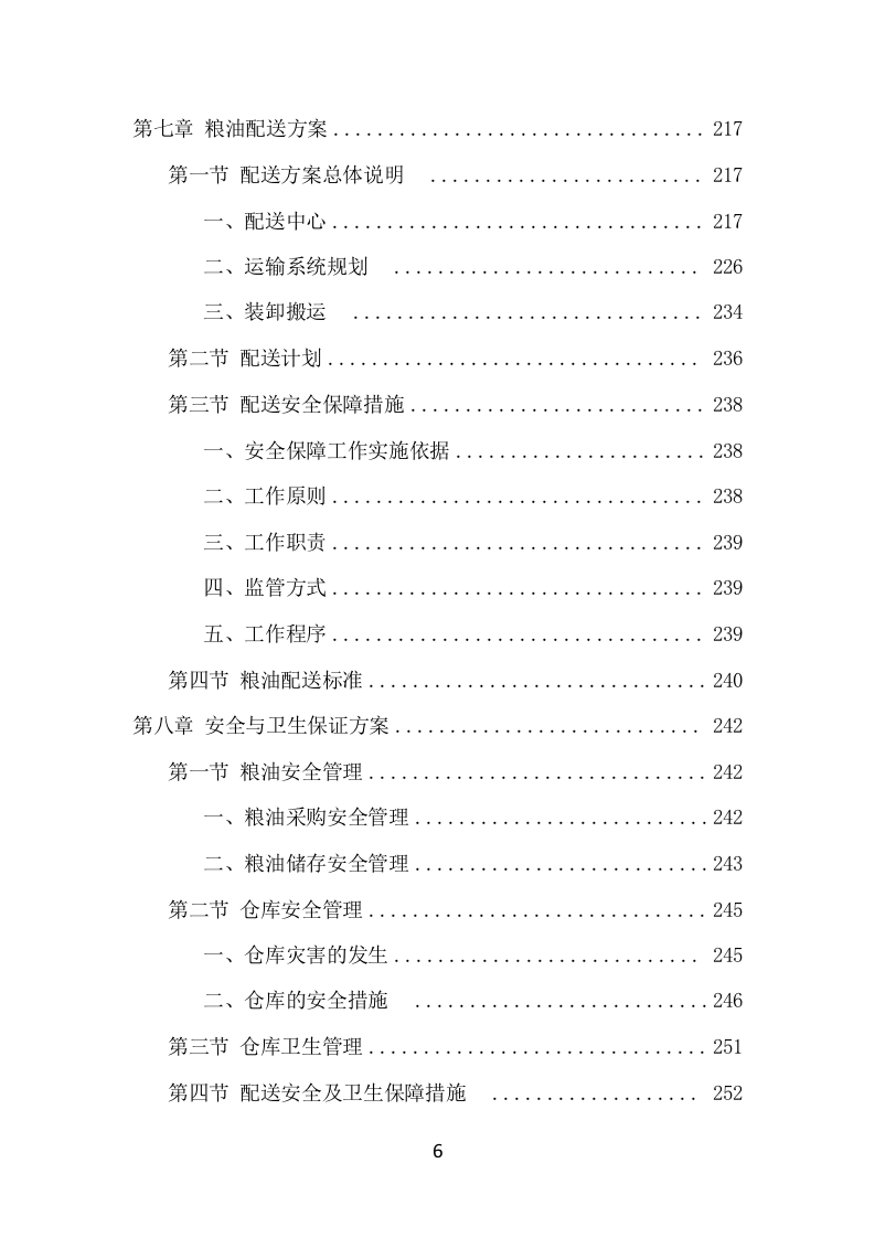 粮油配送项目方案（358页） 第7页