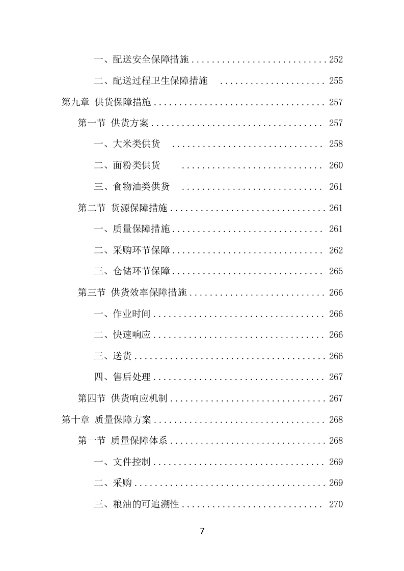 粮油配送项目方案（358页） 第8页