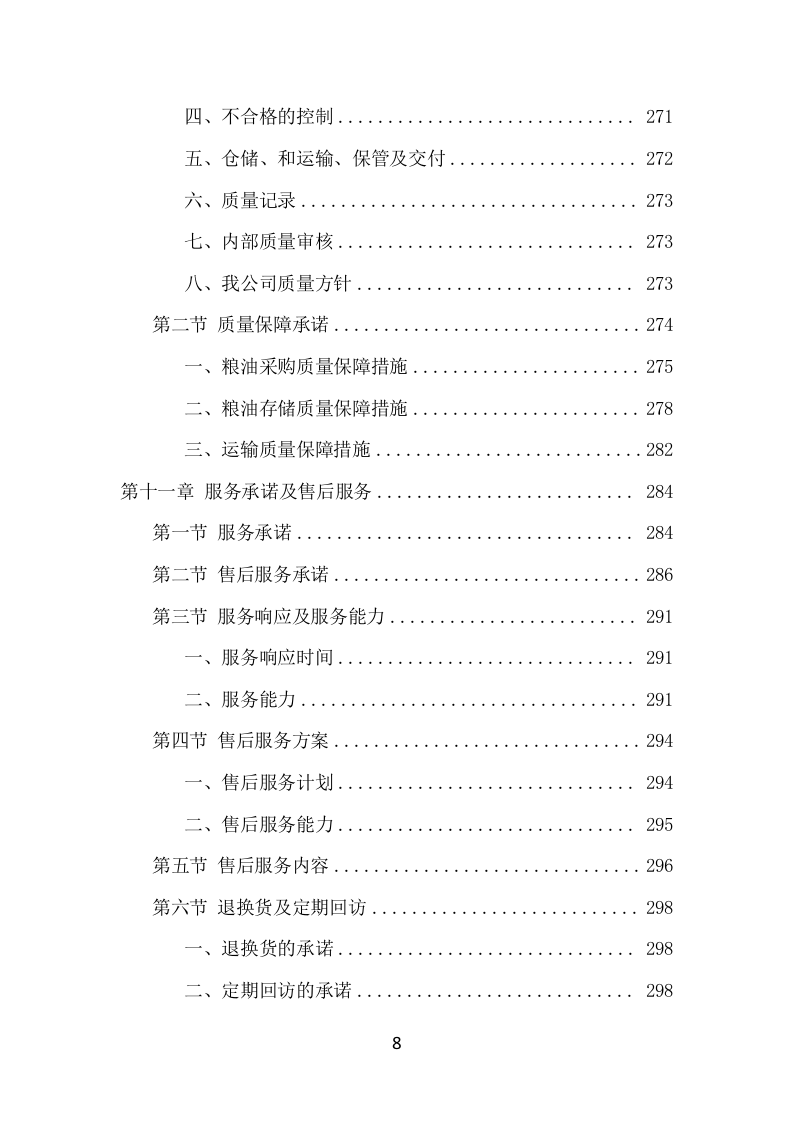 粮油配送项目方案（358页） 第9页