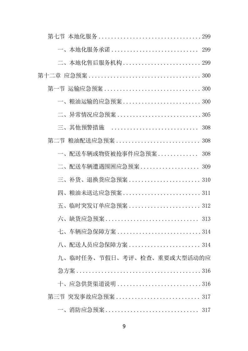 粮油配送项目方案（358页） 第10页