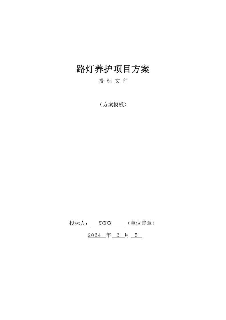 路灯养护项目方案（372页） 第1页