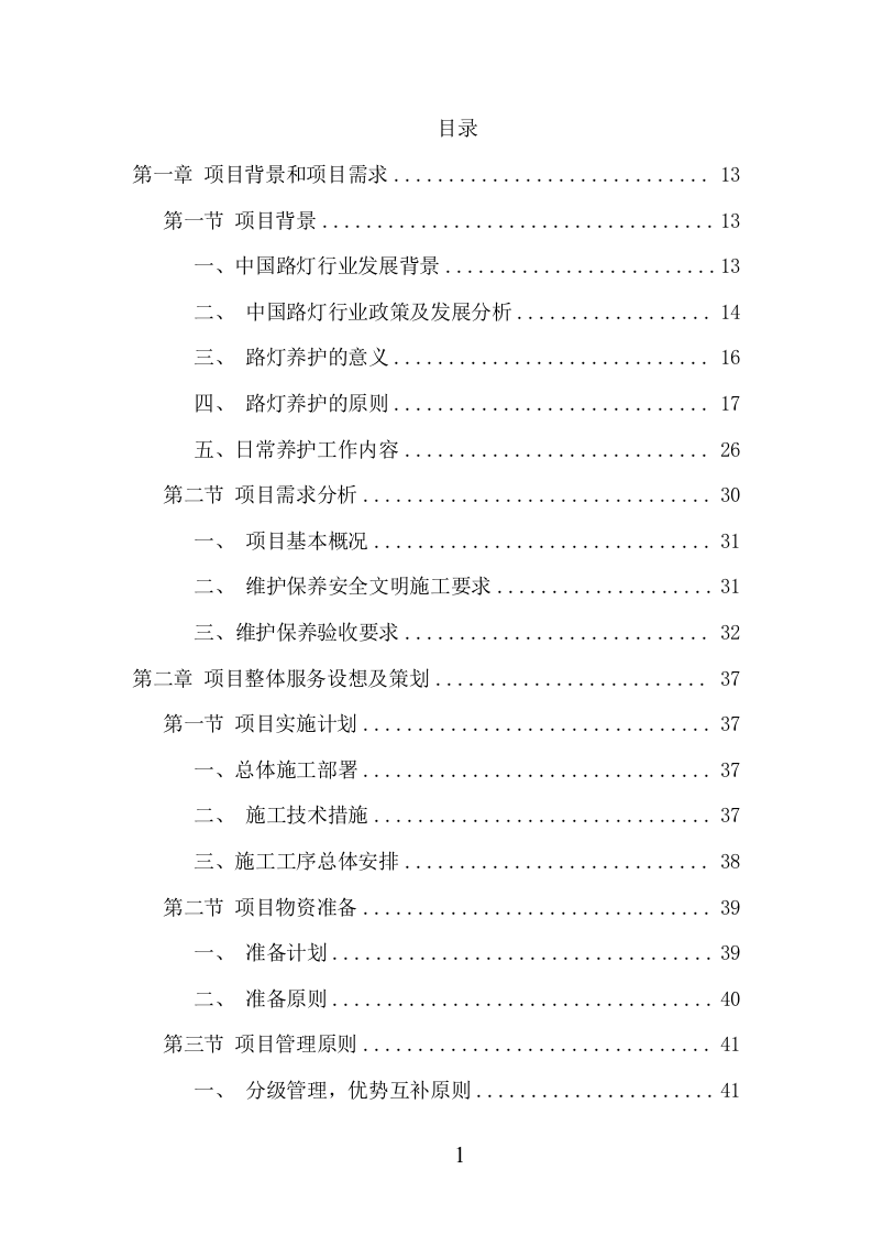 路灯养护项目方案（372页） 第2页