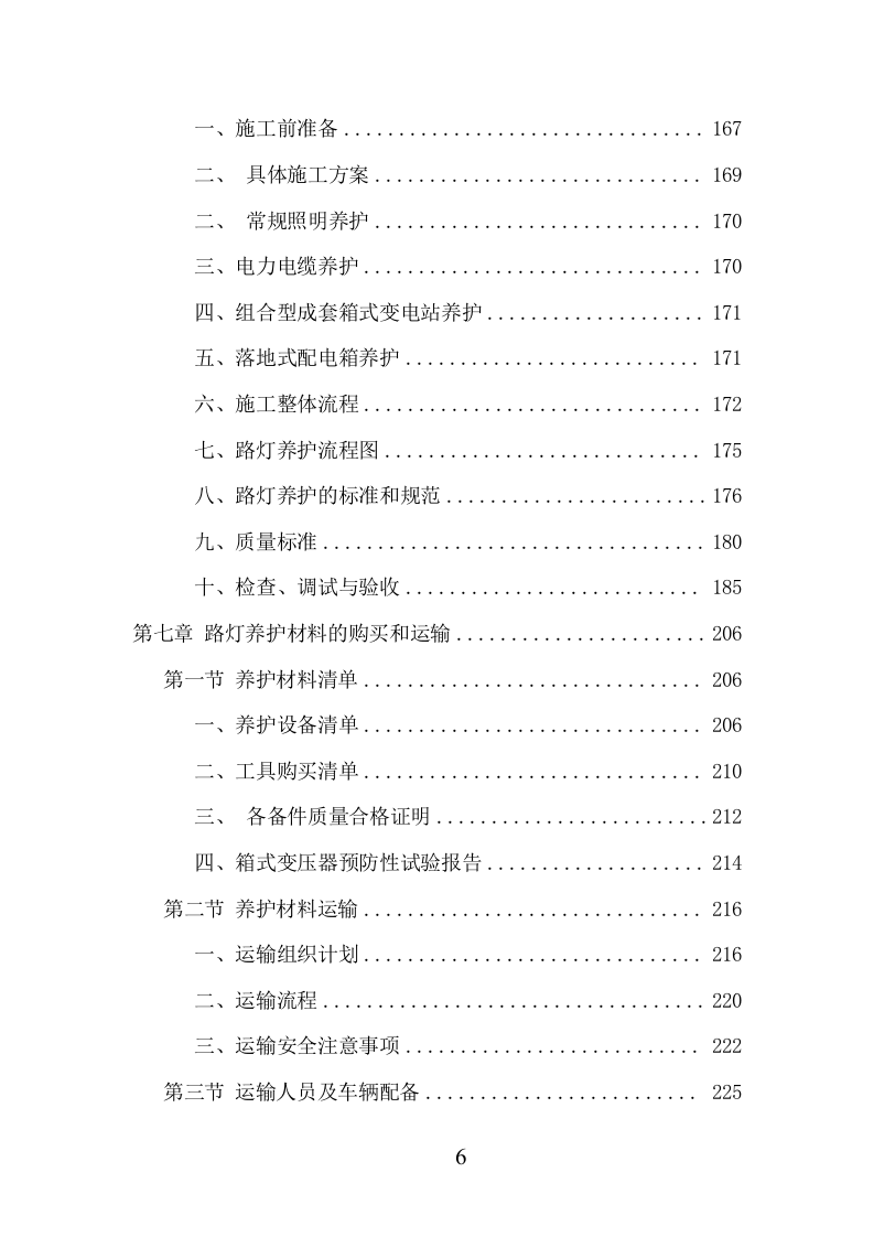 路灯养护项目方案（372页） 第7页