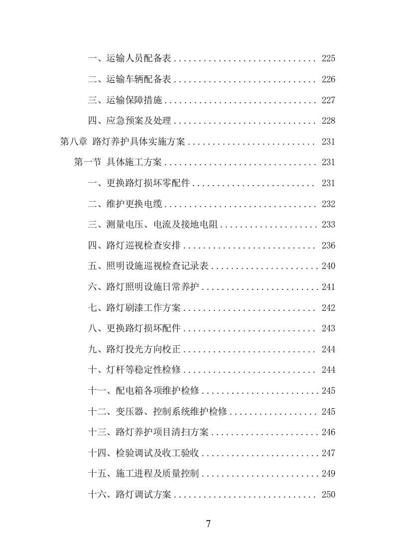 路灯养护项目方案（372页） 第8页