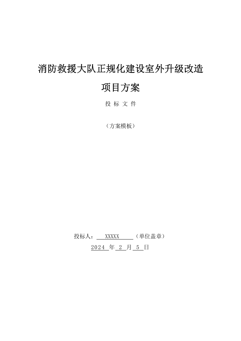消防救援大队正规化建设室外升级改造项目投标方案（1573页） 第1页