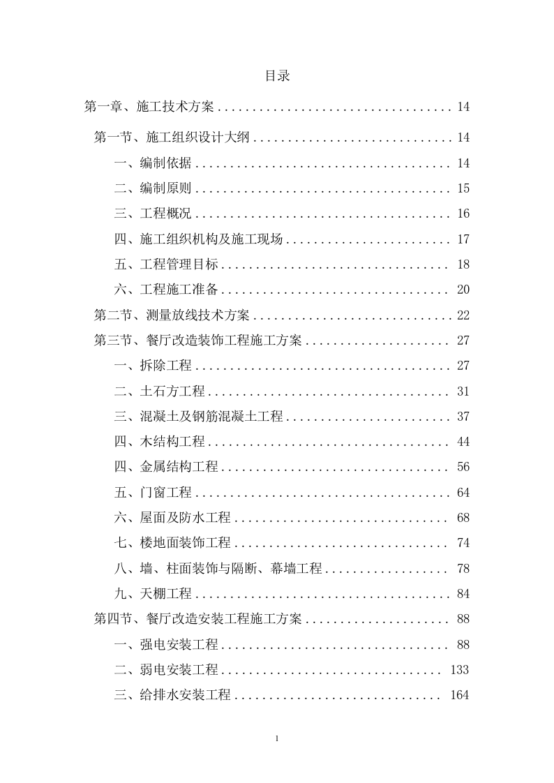 消防救援大队正规化建设室外升级改造项目投标方案（1573页） 第2页