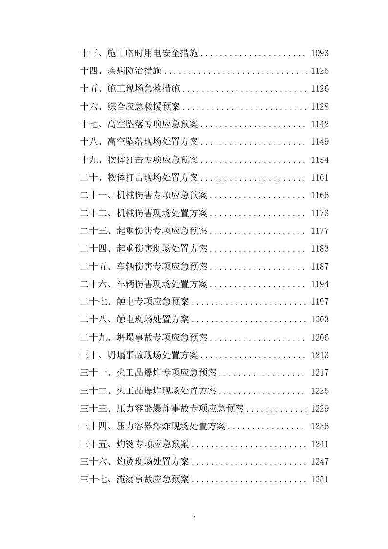 消防救援大队正规化建设室外升级改造项目投标方案（1573页） 第8页