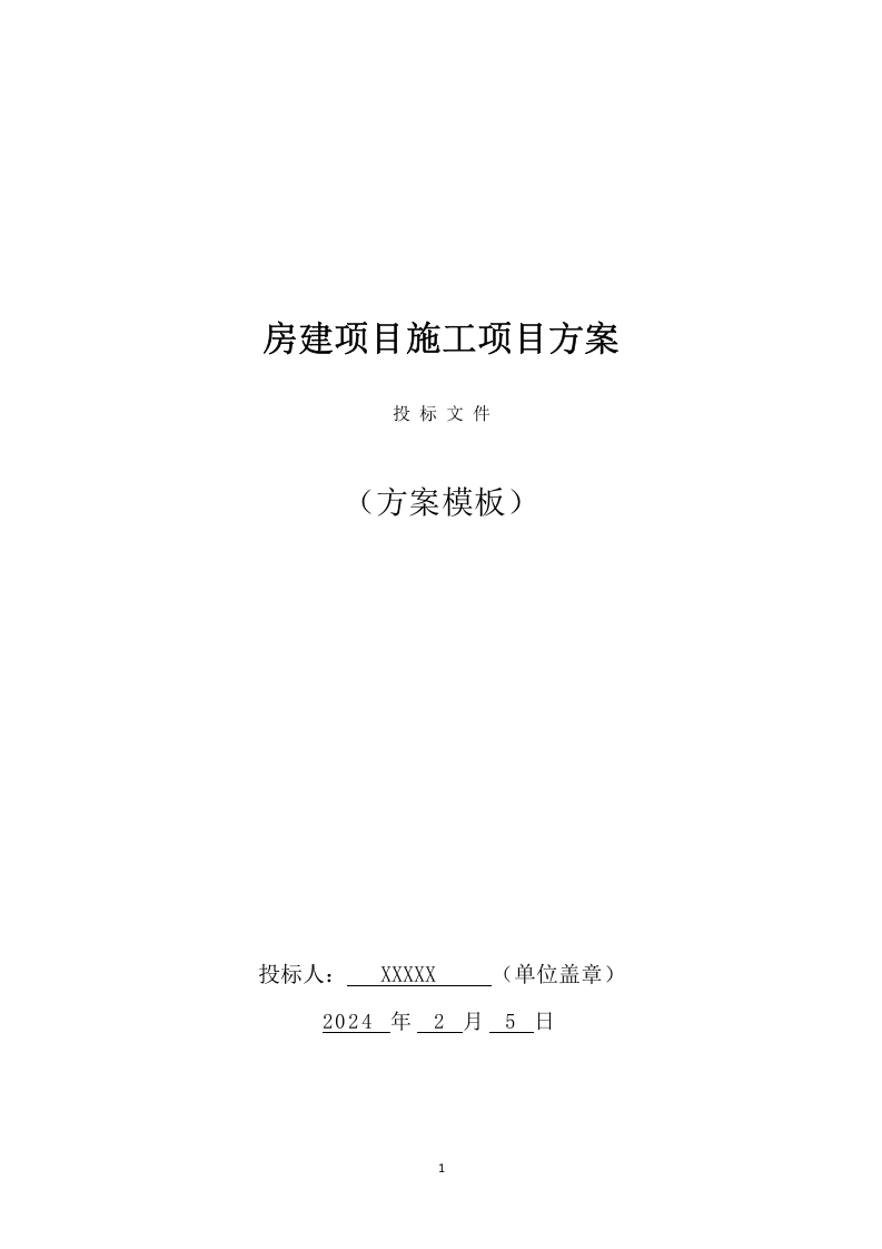 房建项目施工项目方案（985页） 第1页