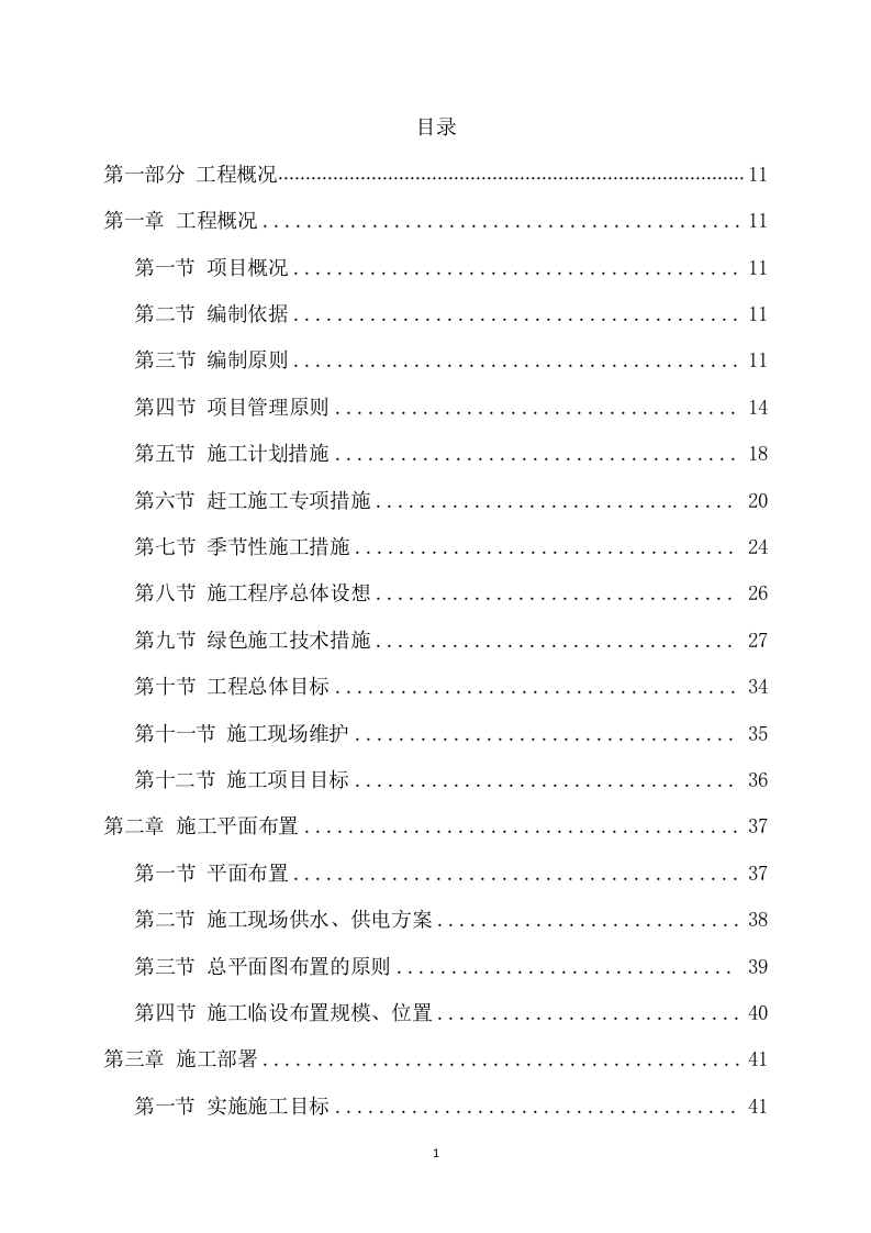房建项目施工项目方案（985页） 第2页