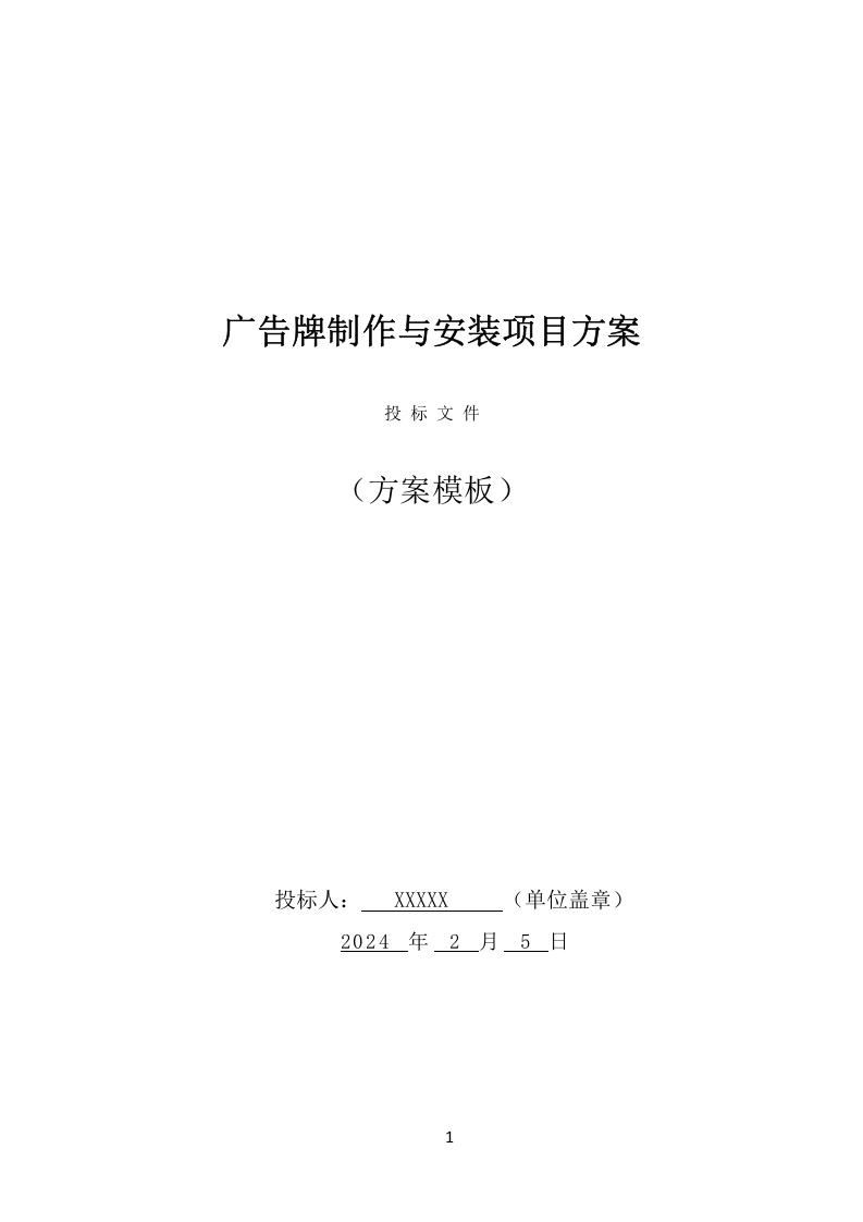 广告牌制作与安装项目方案（484页） 第1页