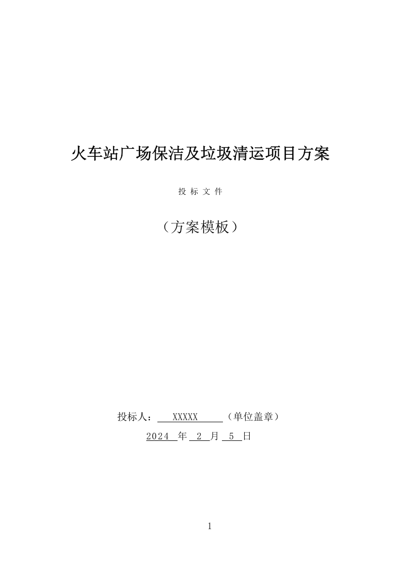 火车站广场保洁及垃圾清运项目方案（375页） 第1页