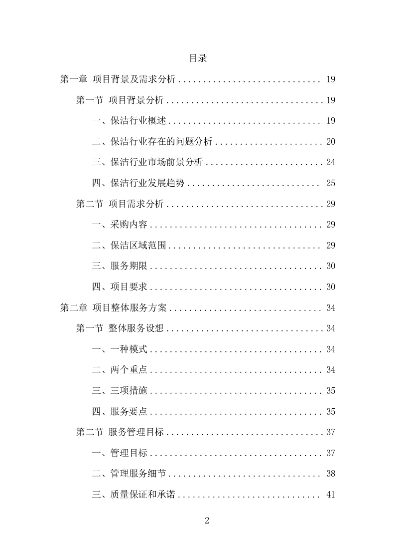 火车站广场保洁及垃圾清运项目方案（375页） 第2页