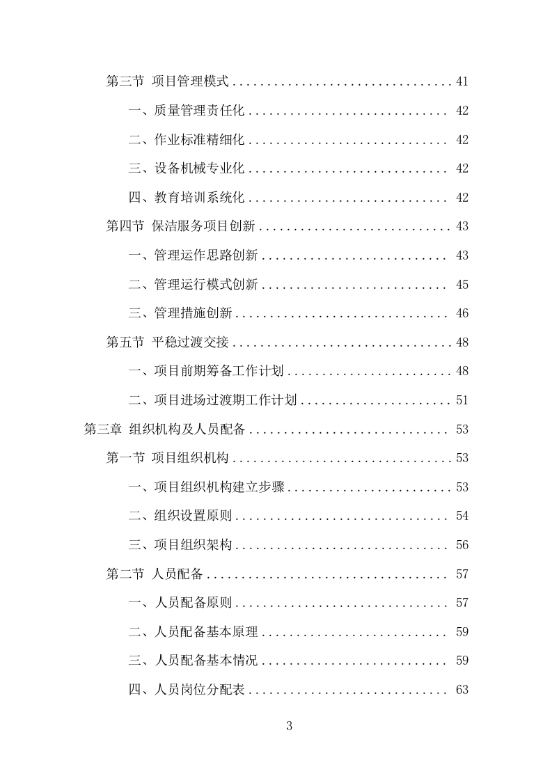 火车站广场保洁及垃圾清运项目方案（375页） 第3页