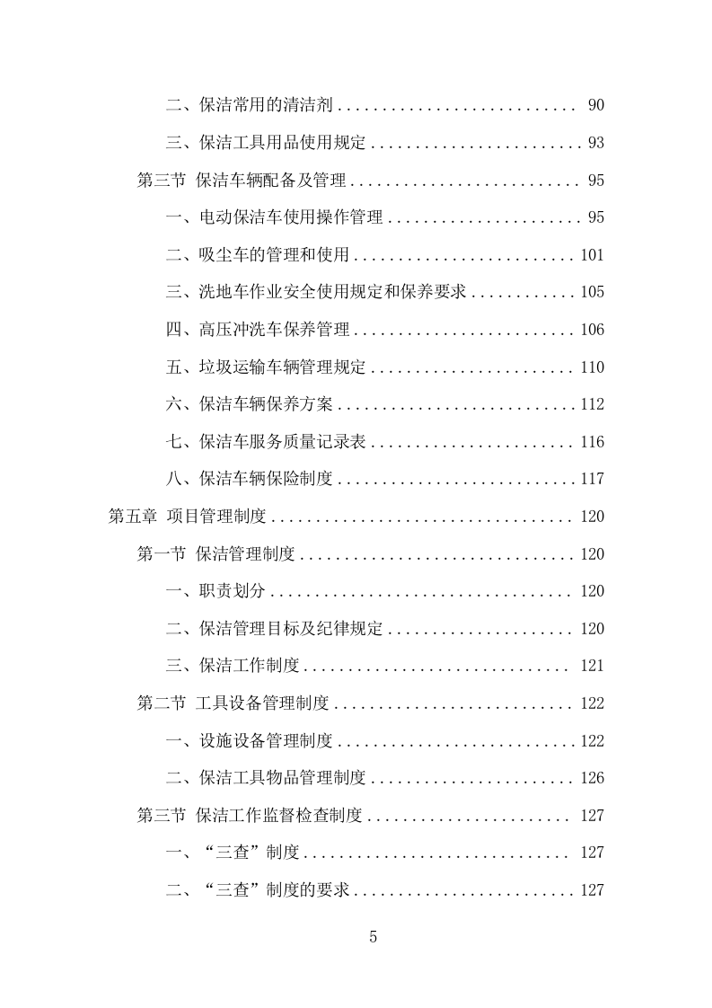 火车站广场保洁及垃圾清运项目方案（375页） 第5页