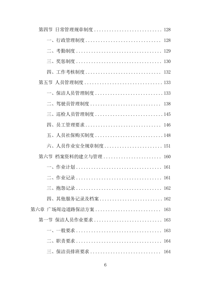 火车站广场保洁及垃圾清运项目方案（375页） 第6页