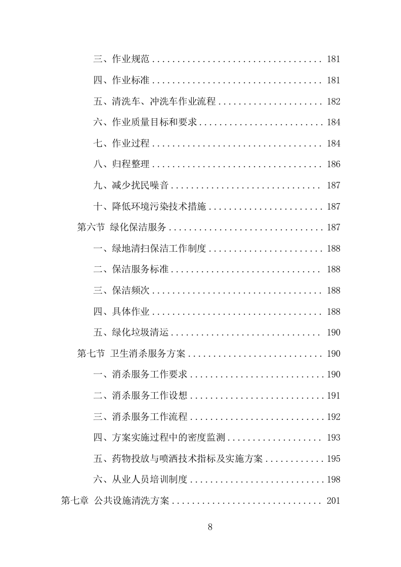 火车站广场保洁及垃圾清运项目方案（375页） 第8页