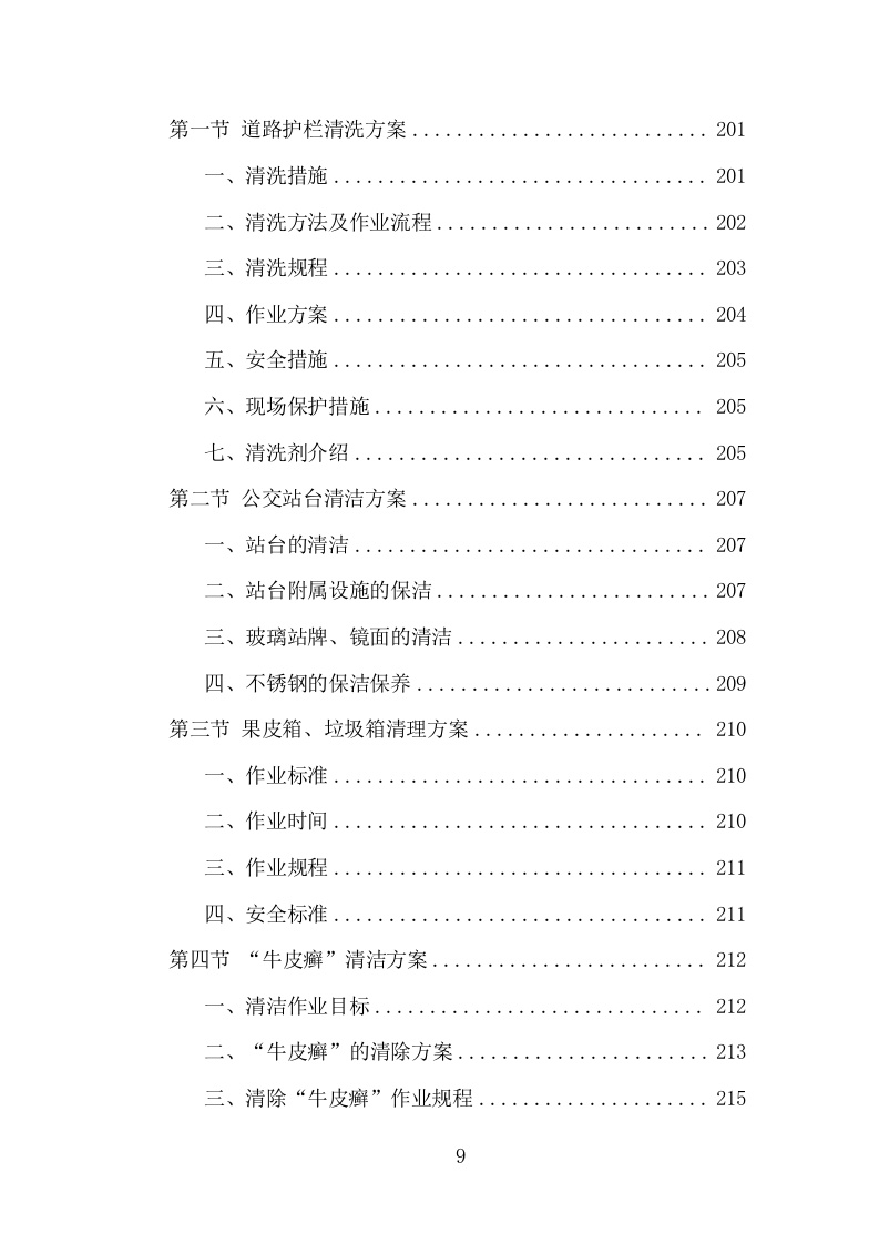 火车站广场保洁及垃圾清运项目方案（375页） 第9页