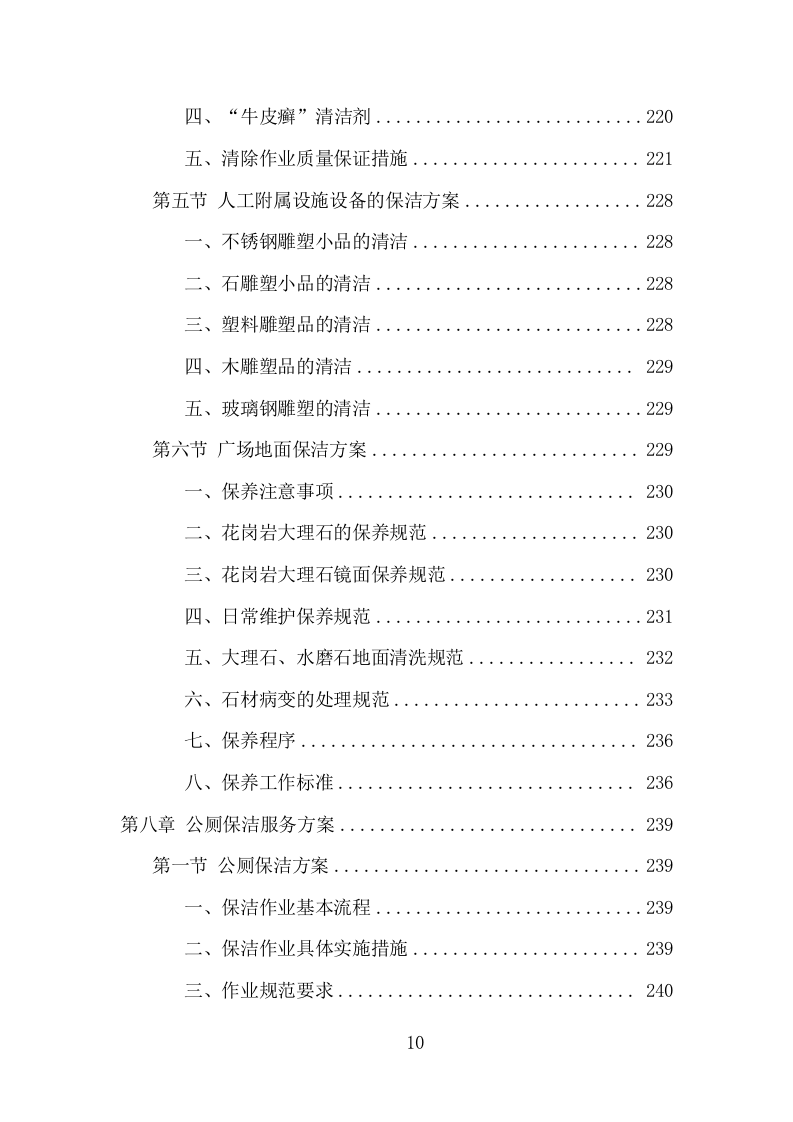 火车站广场保洁及垃圾清运项目方案（375页） 第10页