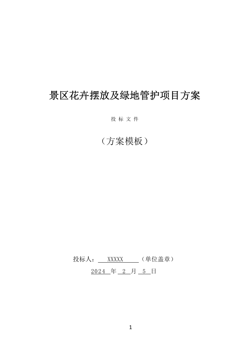 景区花卉摆放及绿地管护项目方案（699页） 第1页