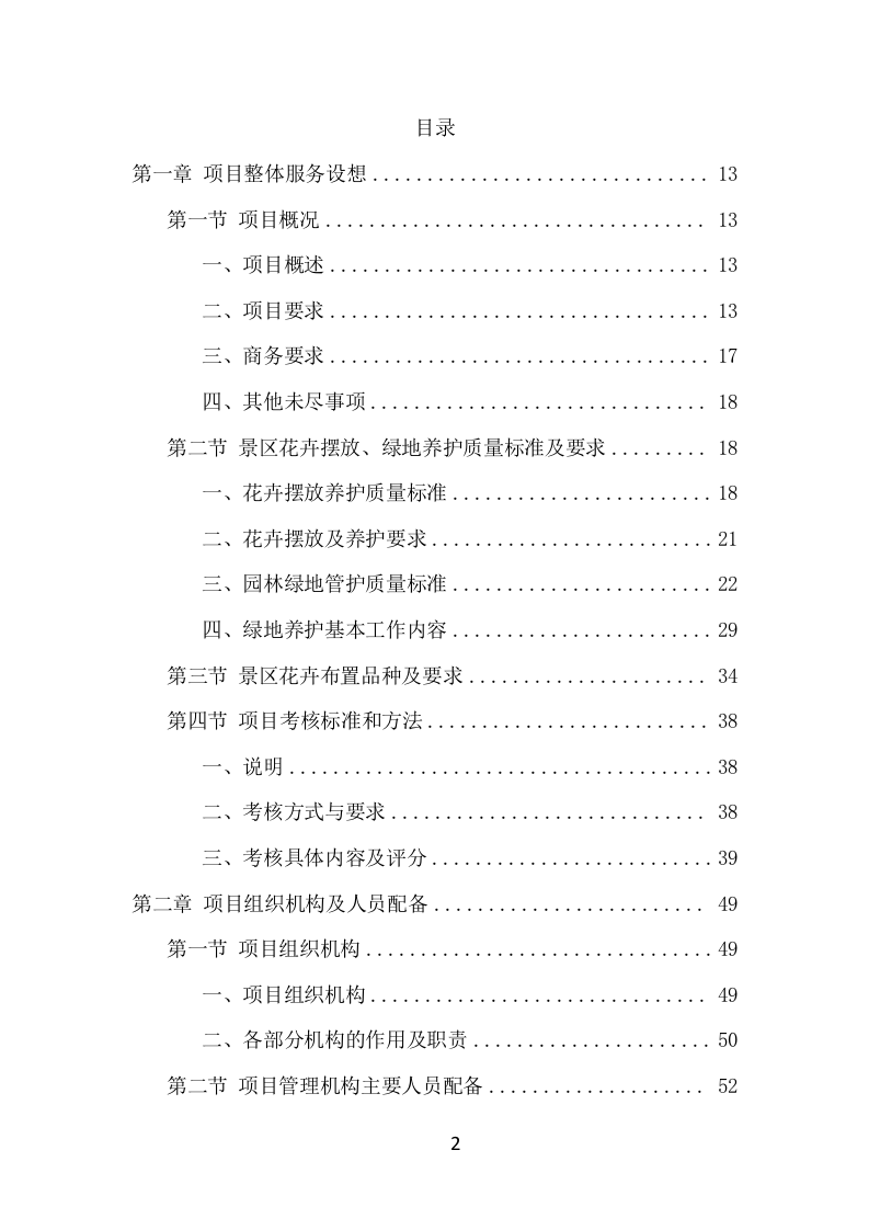 景区花卉摆放及绿地管护项目方案（699页） 第2页