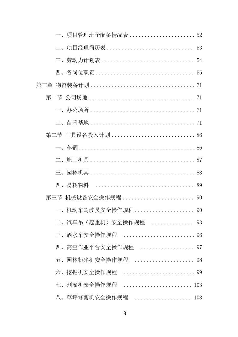 景区花卉摆放及绿地管护项目方案（699页） 第3页