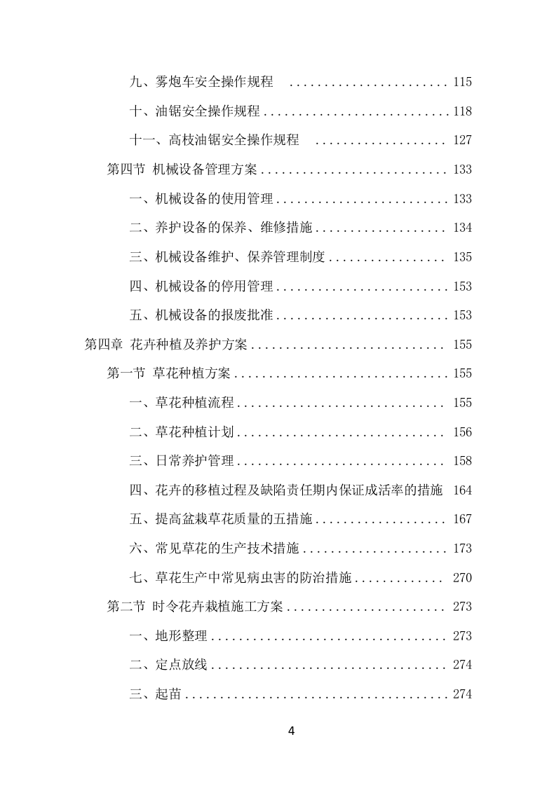 景区花卉摆放及绿地管护项目方案（699页） 第4页