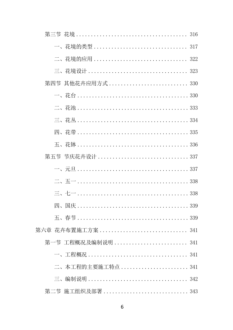景区花卉摆放及绿地管护项目方案（699页） 第6页