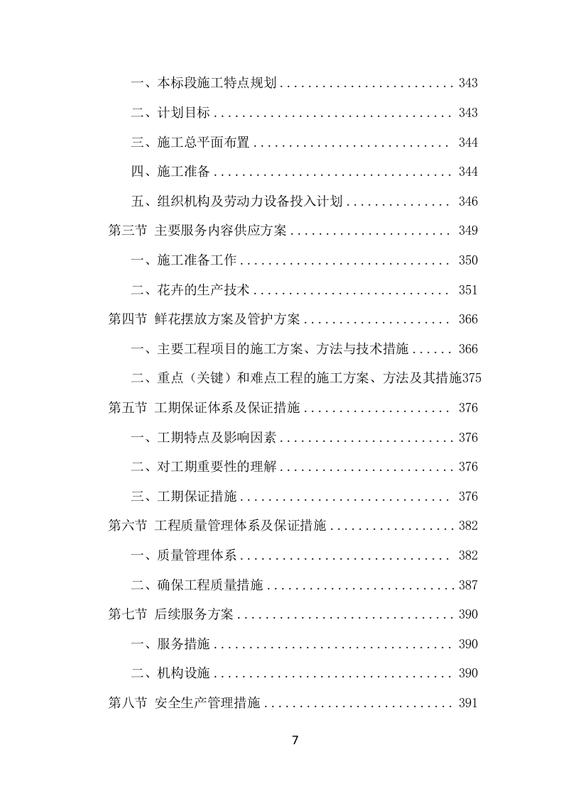 景区花卉摆放及绿地管护项目方案（699页） 第7页