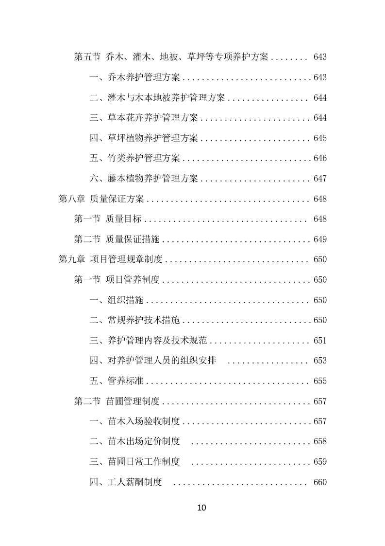 景区花卉摆放及绿地管护项目方案（699页） 第10页