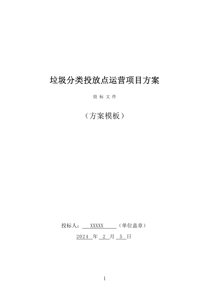垃圾分类投放点运营项目方案（417页） 第1页