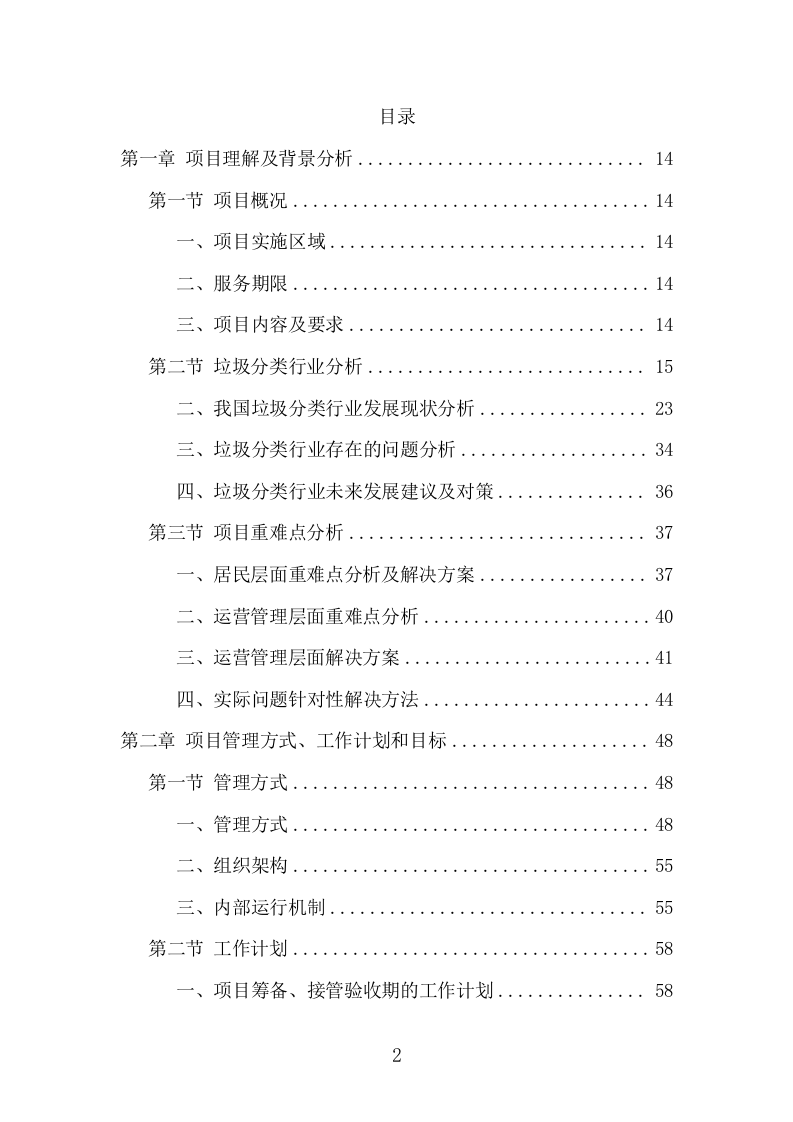 垃圾分类投放点运营项目方案（417页） 第2页