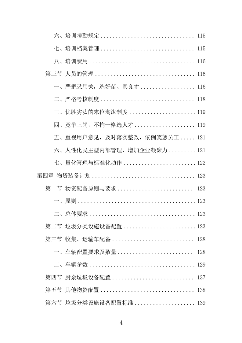 垃圾分类投放点运营项目方案（417页） 第4页