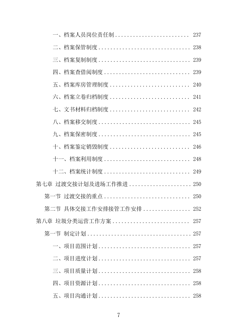 垃圾分类投放点运营项目方案（417页） 第7页
