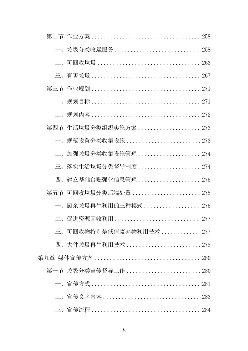 垃圾分类投放点运营项目方案（417页） 第8页