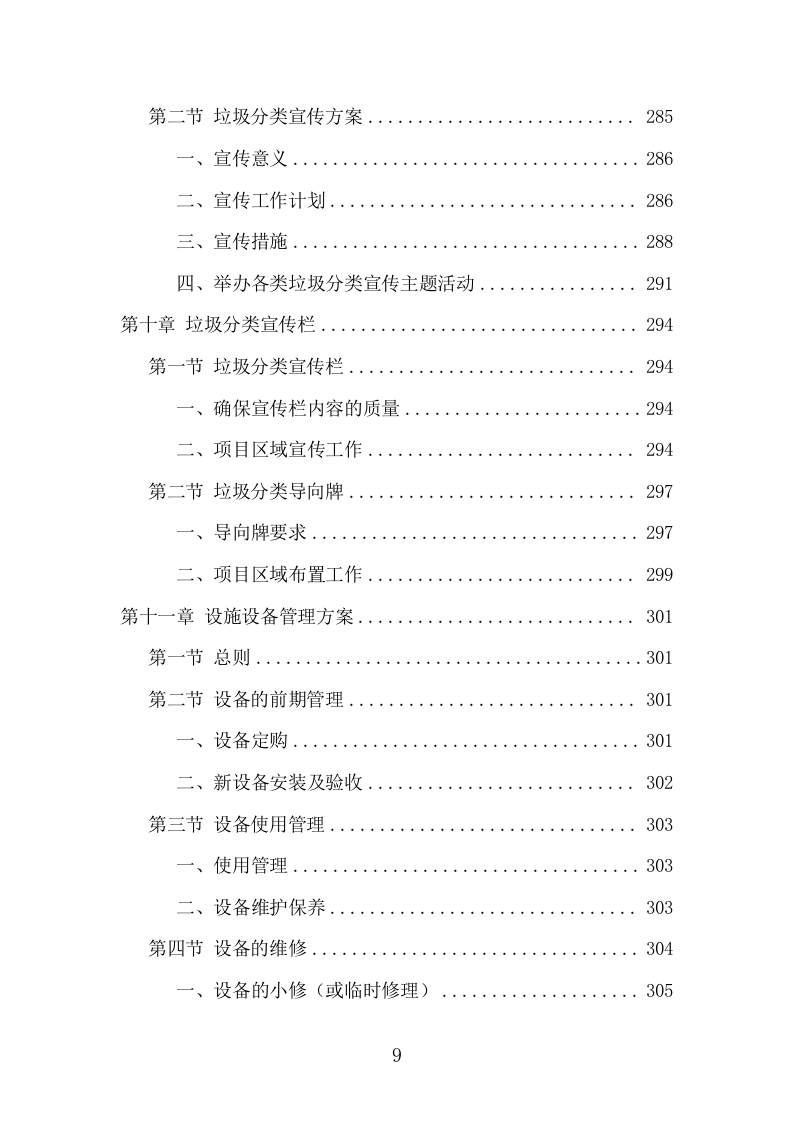 垃圾分类投放点运营项目方案（417页） 第9页