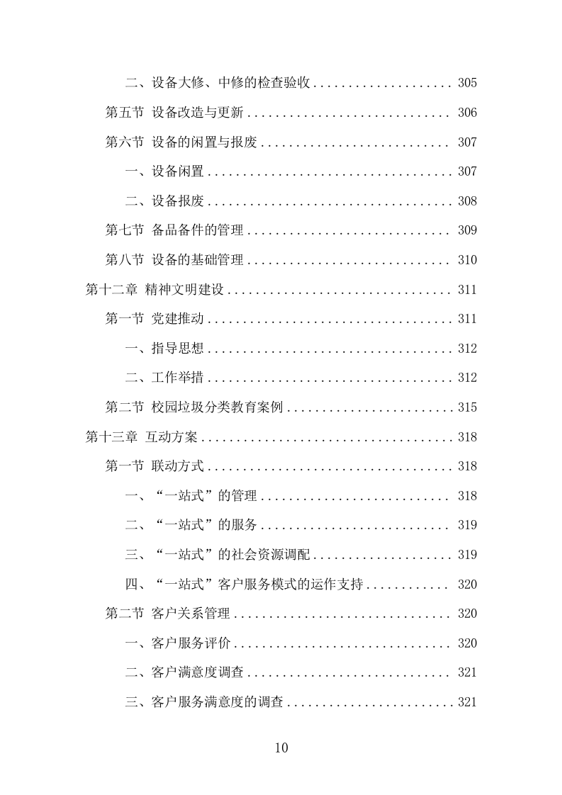 垃圾分类投放点运营项目方案（417页） 第10页