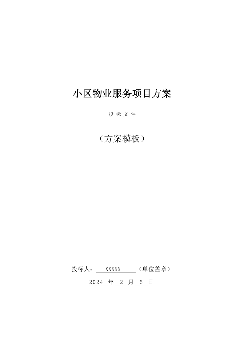 小区物业服务项目方案（369页） 第1页