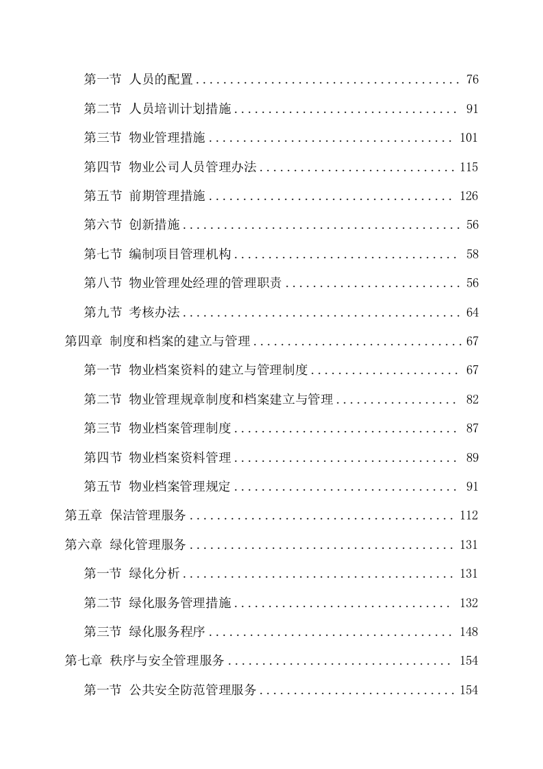 小区物业服务项目方案（369页） 第3页