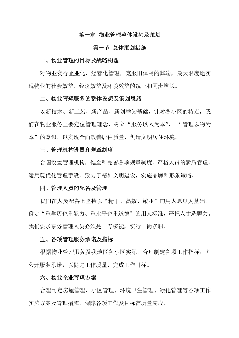 小区物业服务项目方案（369页） 第5页