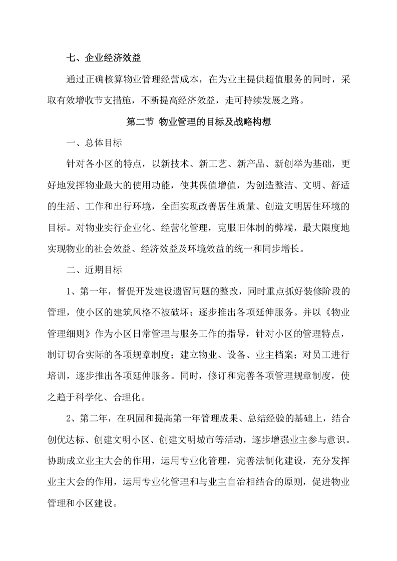 小区物业服务项目方案（369页） 第6页