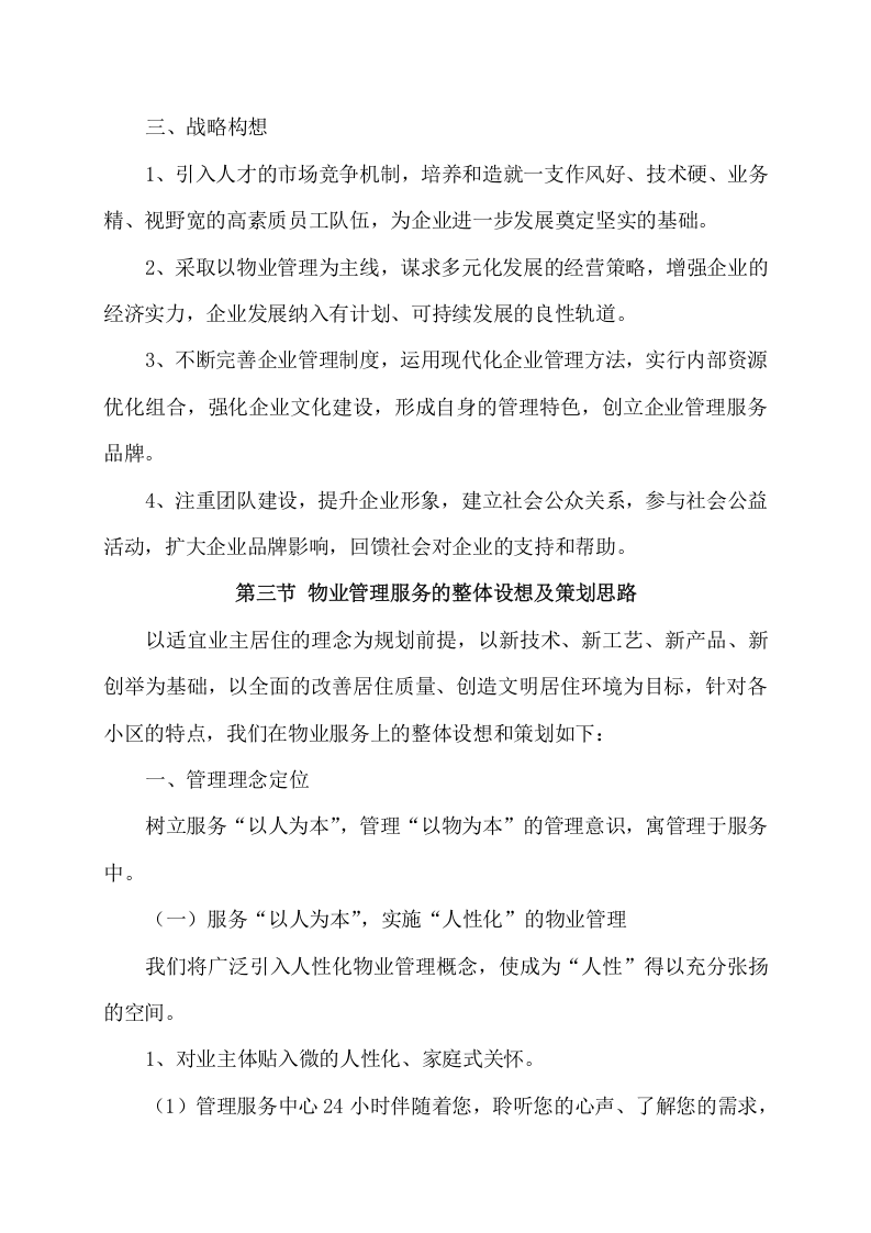 小区物业服务项目方案（369页） 第7页