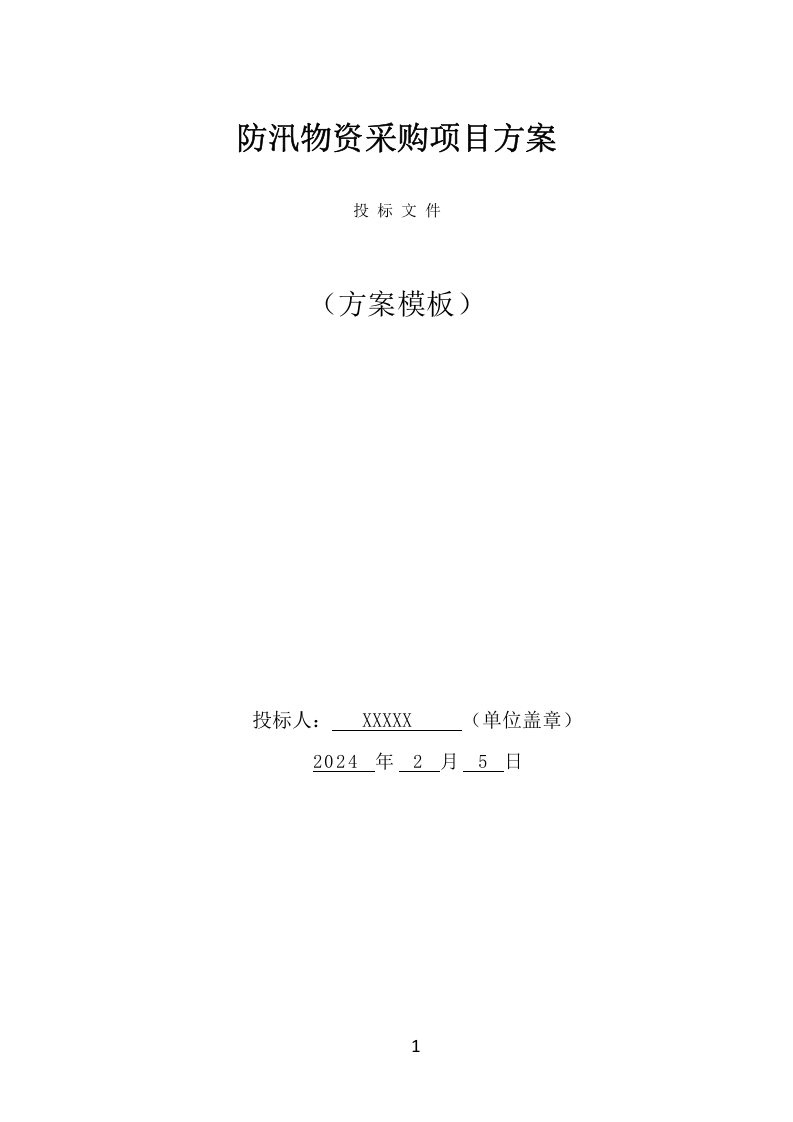 防汛物资采购项目方案（357页） 第1页