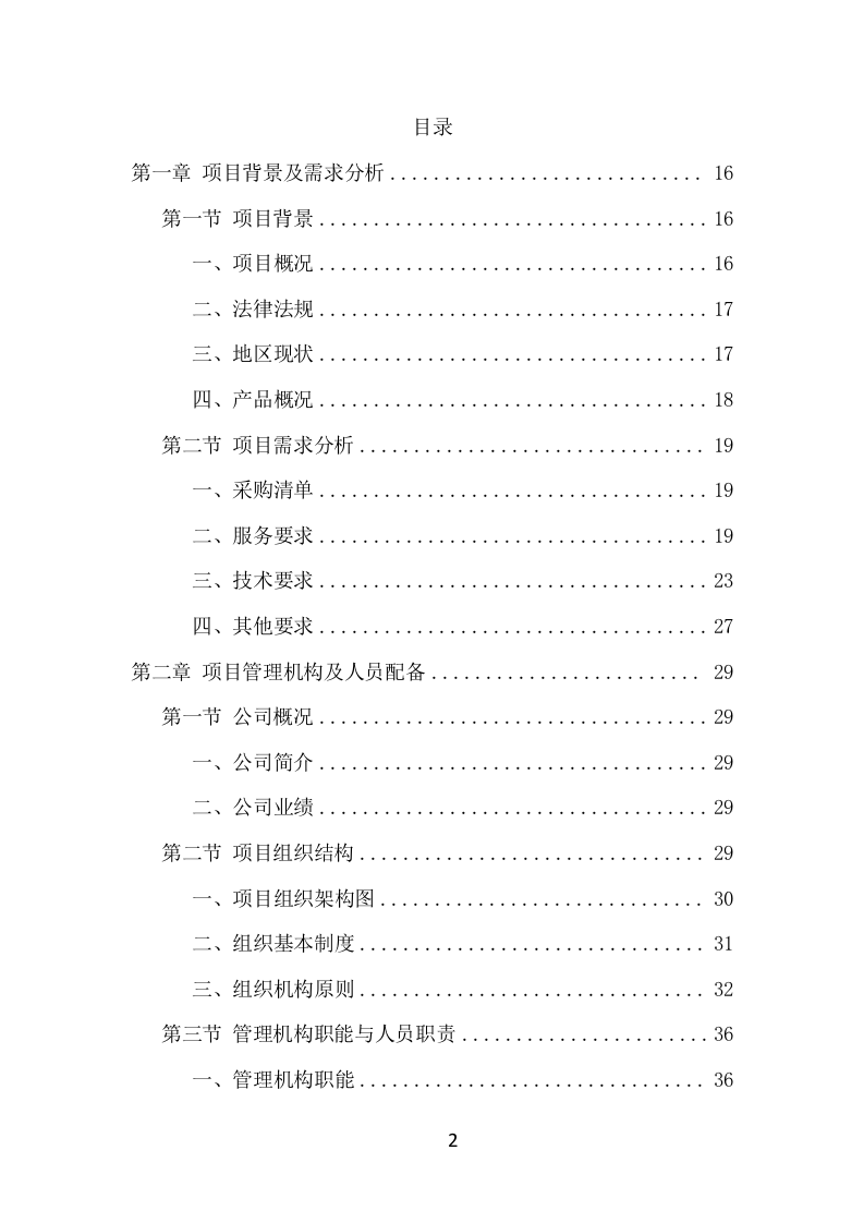 防汛物资采购项目方案（357页） 第2页