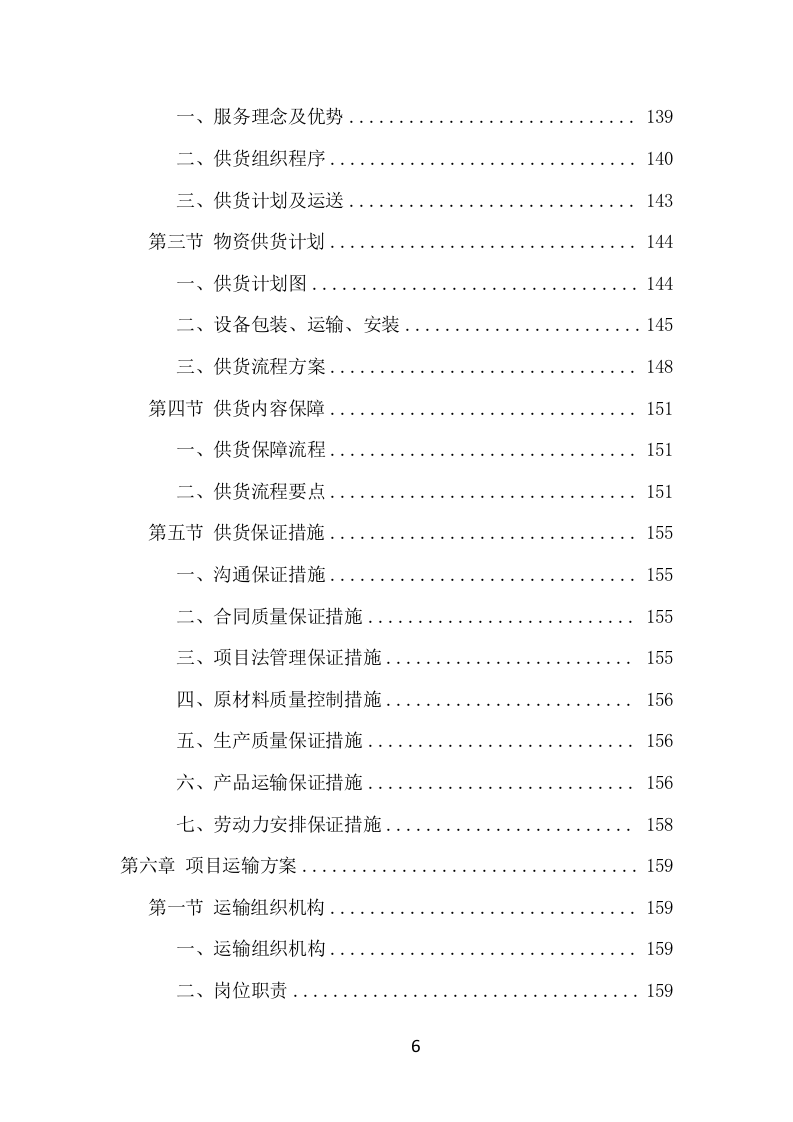 防汛物资采购项目方案（357页） 第6页