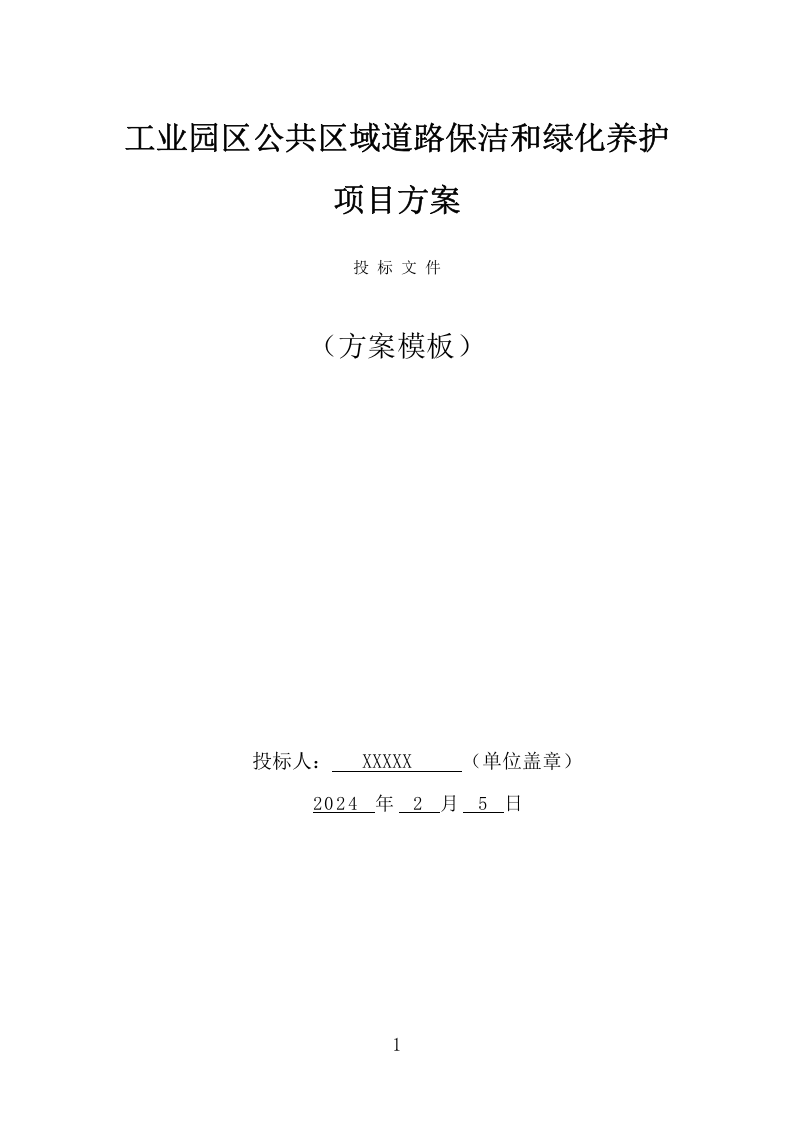 工业园区公共区域道路保洁和绿化养护项目方案（345页） 第1页